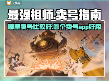 最强祖师卖号哪里香🔥游戏大佬必看！截图1