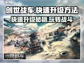 创世战车💥快速升级秘诀，轻松碾压对手！截图1