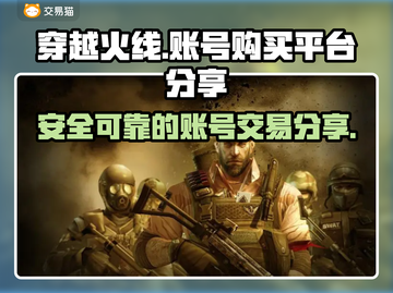 穿越火线账号购买平台🔥CF玩家必看！截图1