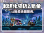 超进化物语2氪金神操作💰
