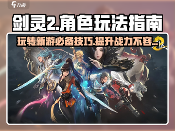 剑灵2手游🔥超全玩法攻略，轻松上手不踩坑！截图1