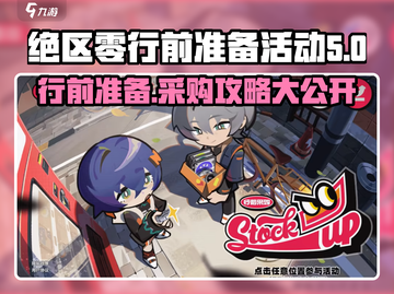 绝区零行前准备🔥采购活动攻略来啦！🎮截图1