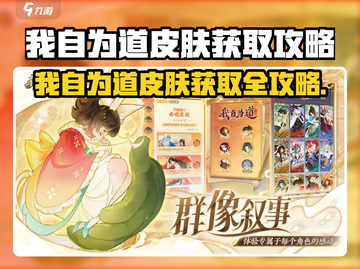 《我自为道皮肤怎么获得？🎮揭秘超简单获取方法！》截图1
