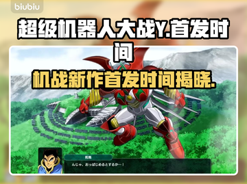 超级机器人大战Y🔥首发时间大曝光！机甲迷必看❗截图1