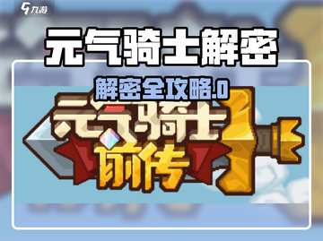元气骑士前传解密全攻略🔥🎮截图1