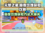 元梦之星暗夜玫瑰获取攻略💎轻松到手不是梦！