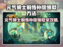 🎮《元气骑士前传》补偿领取攻略！手慢无！