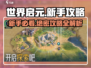 世界启元🔥新手必看！轻松攻略全分享🎉