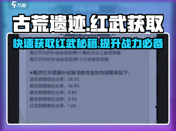 古荒遗迹🔥超简单红武获取途径大揭秘！截图1