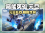 高能英雄元旦狂欢🎉
