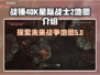 战锤40K星际战士2地图全介绍💥🔥