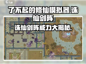 了不起的修仙模拟器🔥诛仙剑阵竟是如此厉害！截图1