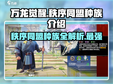 万龙觉醒🔥秩序同盟种族全面解析来了！截图1