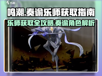 鸣潮⚡奏谕乐师强度分析💥获取方式全攻略！🎉截图1