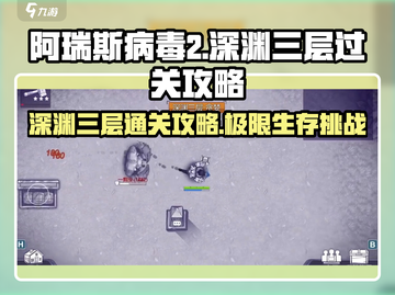 阿瑞斯病毒2深渊三层🔥过关秘籍，轻松通关不求人！截图1