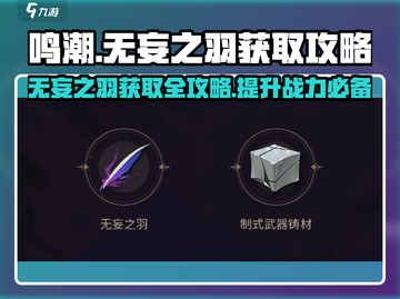 鸣潮🔥无妄之羽获取全攻略💎截图1