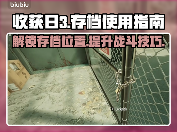 收获日3存档位置🔥教你快速使用⚡截图1