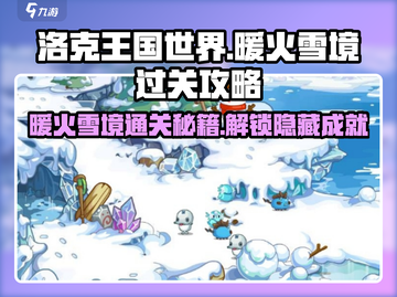 洛克王国世界🔥暖火雪境通关秘籍🎉截图1