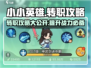 小小英雄转职攻略来啦！玩游戏名🔥快收藏