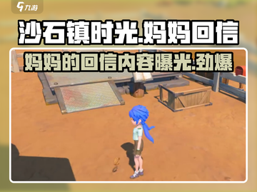 沙石镇时光💥妈妈回信大曝光！游戏彩蛋全解读🔥截图1