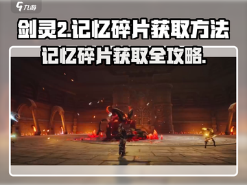 剑灵2记忆碎片🔥超简单获取方法！💡截图1