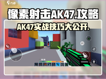 像素射击AK47🔥超详细攻略，新手必看！截图1