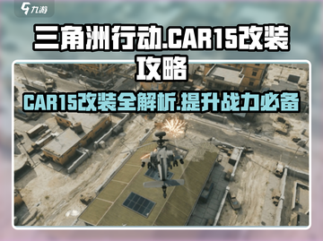 三角洲行动🔥CAR15改装终极攻略💎截图1