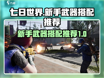 七日世界🔥新手必看！武器搭配推荐💥截图1