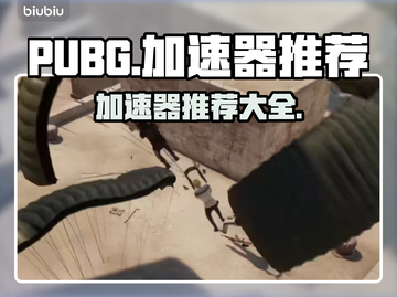 PUBG流畅玩💎推荐加速器📈截图1