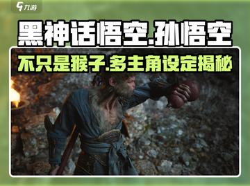 黑神话悟空🔥主角竟是它！不选猴子选谁？截图1