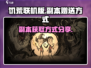 饥荒联机版💎副本白送？手游玩家必看！