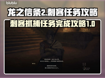 龙之信条2😎刺客抓捕任务完成攻略来啦！截图1