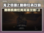 龙之信条2😎刺客抓捕任务完成攻略来啦！