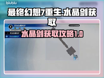 最终幻想7重生🔥水晶剑获取攻略💎截图1