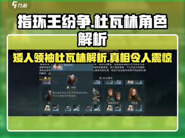 指环王纷争：杜瓦林角色大起底💎截图1