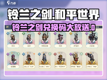 🎮铃兰之剑兑换码大放送！💥截图1