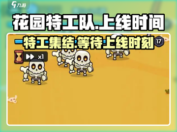 花园特工队🔥上线时间大曝光！游戏迷必看👇截图1
