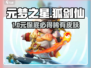 《元梦之星狐剑仙皮肤保底价曝光！🔥》