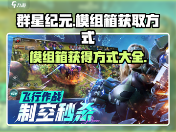 群星纪元🔥模组箱获取秘籍，轻松搞定🎉截图1