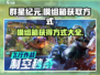 群星纪元🔥模组箱获取秘籍，轻松搞定🎉