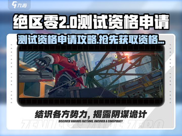 绝区零测试服资格申请链接🔥绝区零2测资格等你来拿！🎮截图1