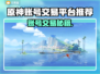 🔥原神账号交易去哪？这些平台超靠谱！🎮