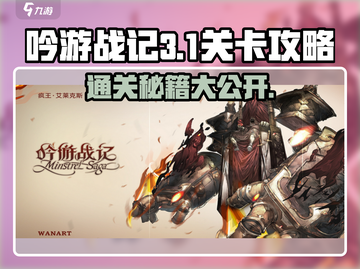 吟游战记第三章第1关🔥超简单通关攻略来啦！截图1