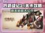 吟游战记第三章第1关🔥超简单通关攻略来啦！