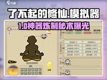 了不起的修仙模拟器🔥寄托套速成！截图1