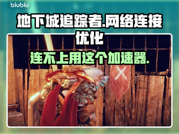地下城追踪者连不上？加速器推荐🔥🎮截图1
