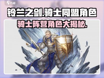 铃兰之剑：骑士同盟角色大曝光！🔥超全阵营一览🎉截图1