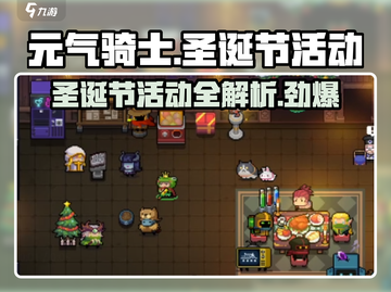 元气骑士🎄圣诞节活动大曝光！限时玩法等你来战🔥截图1