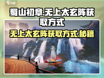 蜀山初章🔥无上太玄阵获取方式大揭秘！截图1