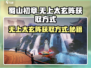 蜀山初章🔥无上太玄阵获取方式大揭秘！